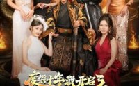 《废柴十年我开启了无敌领域（88集）》热血短剧全集畅享