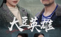《大豆英雄（60集）》奇幻短剧全集免费观看