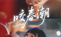 《咬春潮（70集）》高清短剧全集免费在线赏
