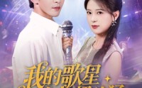 《我的歌星女友超凶猛（82集）》超火短剧完整版速看