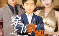 《穿书之恶毒亲妈自救指南（98集）》全集短剧手机在线观看