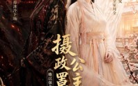 《摄政公主罩全家（74集）》超火短剧免费全集畅享