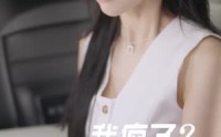 《这个恋爱游戏大有问题（21集）》独家短剧一睹为快