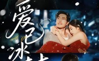 《爱已冰封（62集）》短剧全集免费在线赏
