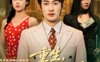 《重生，我靠情报系统走上巅峰（66集）》热门短剧全集免费畅享