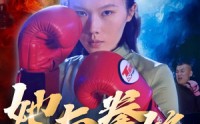 《她与拳锋（30集）》短剧高清画质免费在线看全集
