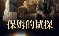 《保姆的试探（50集）》精彩短剧在线免费赏