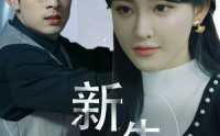 《新版：新生（30集）》流畅短剧观看体验