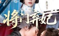 《将门弃妃（62集）》优质短剧全集随心观