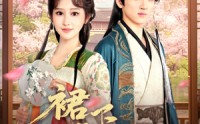 《裙下帝王心（91集）》在线短剧全集高清看
