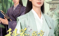 《科举盛京第一女状元（84集）》高清短剧完整版在线