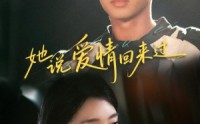 《她说爱情回来过（86集）》高分短剧在线免费观看
