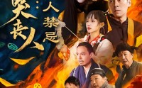 《东北哭丧人：活人禁忌（80集）》热门短剧免费全集畅享