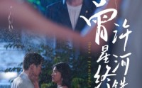《曾许星河终错付（60集）》爆款短剧在线看无广告版