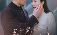 《五十岁山花烂漫时（60集）》热门短剧一睹为快