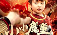 《小小魔童不由天（65集）》免费短剧全集在线观看啦