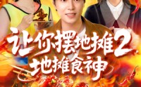 《让你摆地摊2地摊食神（100集）》免费短剧在线全览看