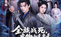 《全族战死，废物少主竟是绝世强龙（80集）》热门短剧免费全集播放