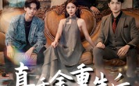 《真千金重生后全家团宠了（80集）》重生短剧一口气追