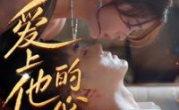《爱上他的心跳（96集）》优选短剧全集在线播放