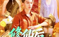 《修仙后，我挣上了大钱（100集）》精彩短剧完整版免费看