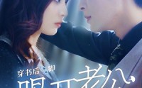 《穿书后一脚踢开老公当霸总（80集）》逆袭短剧全集解锁