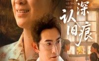 《烟雨庭深认旧痕（65集）》免费在线看短剧全集版