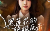 《黑莲花的终极反击（60集）》短剧全剧免费在线看
