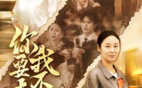 《你要走我不留（60集）》热门短剧在线免费看
