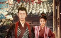 《首辅大人的乡野悍妻（79集）》流畅短剧一口气追完