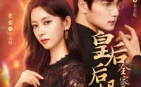 《皇后后妈一怒，全家都慌了（69集）》精品短剧全集免费收看
