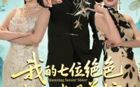 《我的七位绝色师姐都是弟控（78集）》短剧完整版免费播放