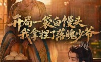 《开局一袋白馒头，我拿捏了落魄少爷（40集）》高分短剧全集免费畅享