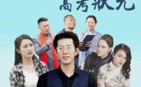 《金榜题名之高考状元（74集）》高分短剧全集收录