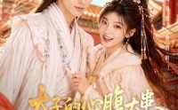《太子的心腹大患竟是我（60集）》免费短剧在线高清赏