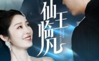 《仙王临凡（100集）》玄幻短剧全集畅享