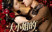 《大小姐的强制锁心（80集）》热门短剧在线高清观看