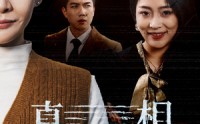 《真相终将到来（50集）》热门短剧全集在线欣赏