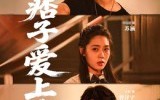 《那个痞子爱上我（50集）》短剧全集免费在线畅览