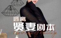 《逃离贤妻剧本（33集）》独家短剧一追到底