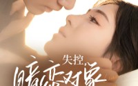 《失控暗恋对象总想撩我（73集）》优质短剧免费全集直看