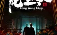 《龙王令之风云再起（95集）》热血短剧一追到底不停歇