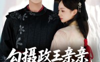 《勾摄政王亲亲她只想续命（64集）》热门短剧免费在线品鉴