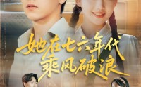 《她在七六年代乘风破浪（71集）》精彩短剧完整版免费播