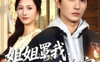 《姐姐罩我，从穷鬼变首富（72集）》精彩短剧完整版在线观看