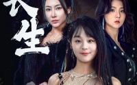 《天道长生（85集）》精彩短剧在线连看