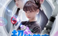《超能萌宝芯连心（60集）》短剧全集免费畅享观看