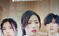 《我是你的娘妻（33集）》必看短剧全集放送