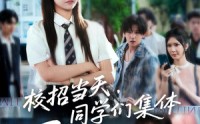 《校招当天，同学们集体迟到了（60集）》爆款短剧免费欣赏