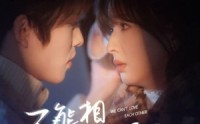 《不能相爱的我们（50集）》短剧完整版在线观看